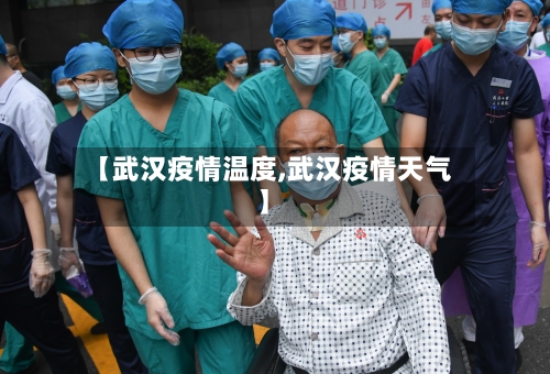 【武汉疫情温度,武汉疫情天气】-第2张图片