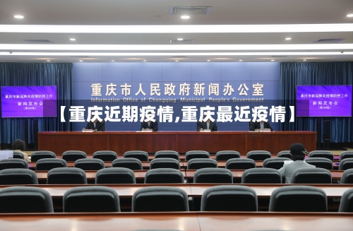 【重庆近期疫情,重庆最近疫情】-第1张图片