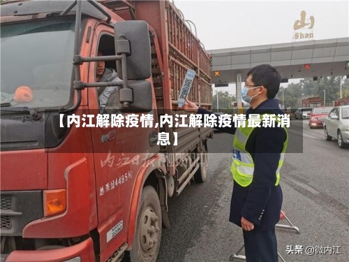 【内江解除疫情,内江解除疫情最新消息】-第1张图片