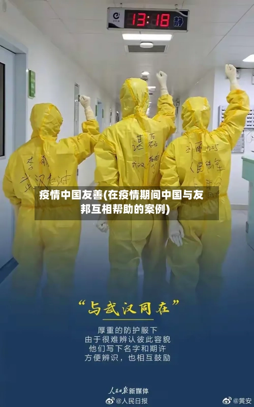 疫情中国友善(在疫情期间中国与友邦互相帮助的案例)-第1张图片