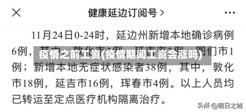 疫情之前工资(疫情期间工资会涨吗)-第2张图片