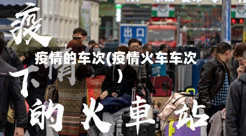 疫情的车次(疫情火车车次)-第2张图片