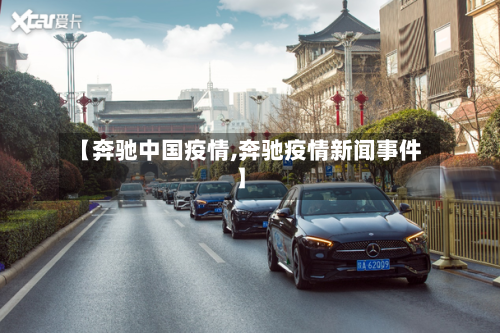 【奔驰中国疫情,奔驰疫情新闻事件】-第1张图片
