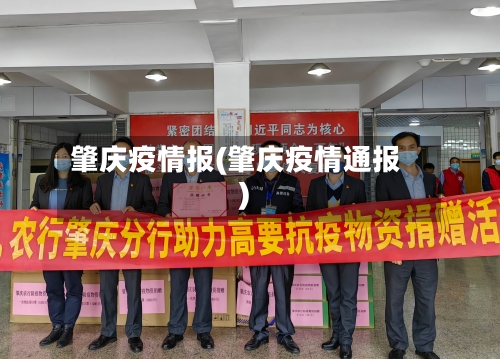 肇庆疫情报(肇庆疫情通报)-第2张图片
