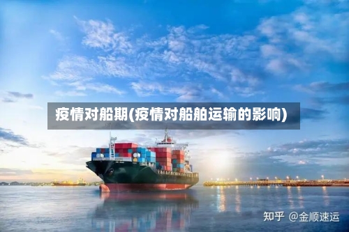 疫情对船期(疫情对船舶运输的影响)-第1张图片