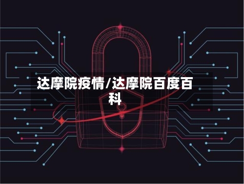 达摩院疫情/达摩院百度百科-第2张图片