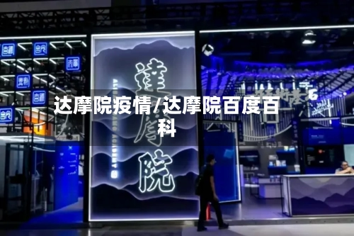 达摩院疫情/达摩院百度百科-第1张图片