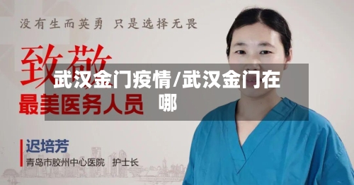 武汉金门疫情/武汉金门在哪-第1张图片
