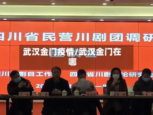 武汉金门疫情/武汉金门在哪-第2张图片