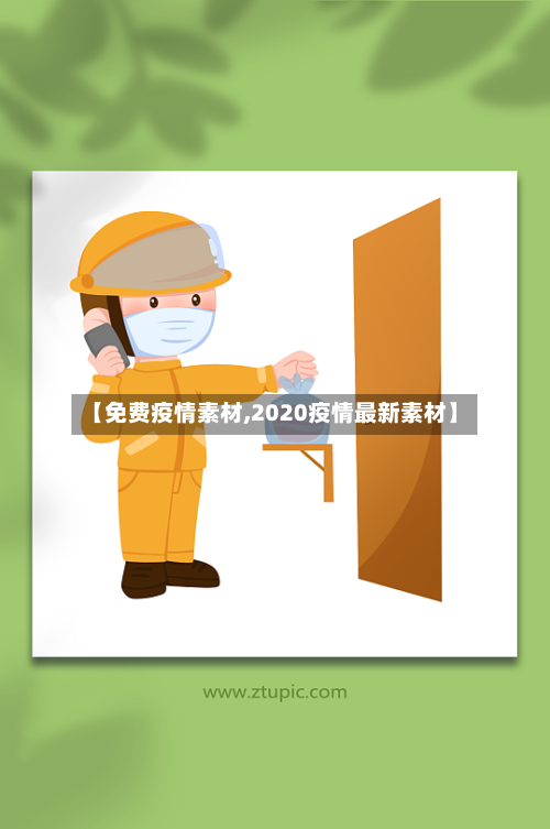 【免费疫情素材,2020疫情最新素材】-第3张图片