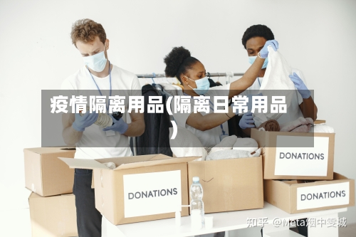 疫情隔离用品(隔离日常用品)-第1张图片