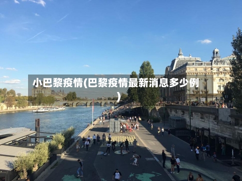 小巴黎疫情(巴黎疫情最新消息多少例)-第1张图片