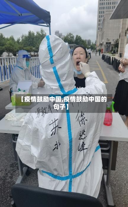 【疫情鼓励中国,疫情鼓励中国的句子】-第1张图片