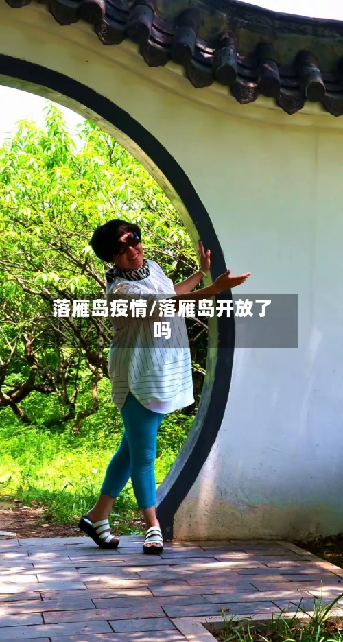 落雁岛疫情/落雁岛开放了吗-第2张图片