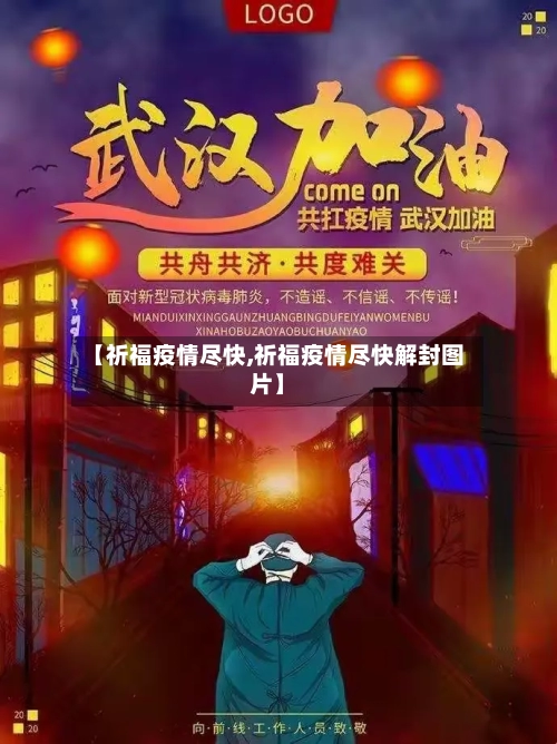 【祈福疫情尽快,祈福疫情尽快解封图片】-第1张图片