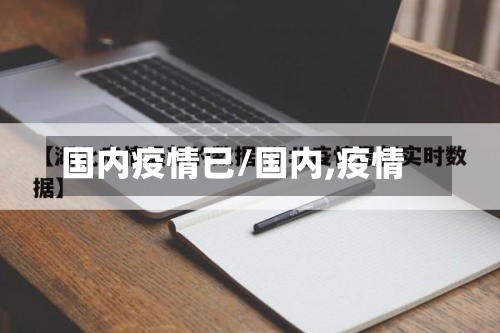 国内疫情已/国内,疫情-第1张图片