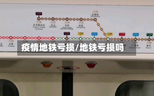 疫情地铁亏损/地铁亏损吗-第2张图片