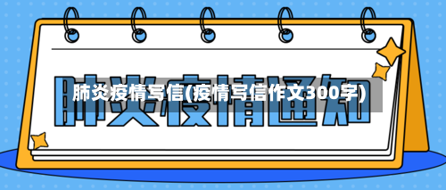 肺炎疫情写信(疫情写信作文300字)-第2张图片