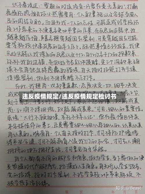 违反疫情规定/违反疫情规定检讨书-第2张图片