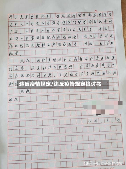 违反疫情规定/违反疫情规定检讨书-第1张图片