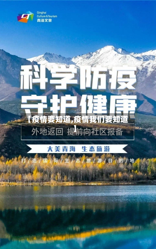 【疫情要知道,疫情我们要知道】-第1张图片