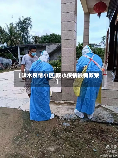 【陵水疫情小区,陵水疫情最新政策】-第1张图片