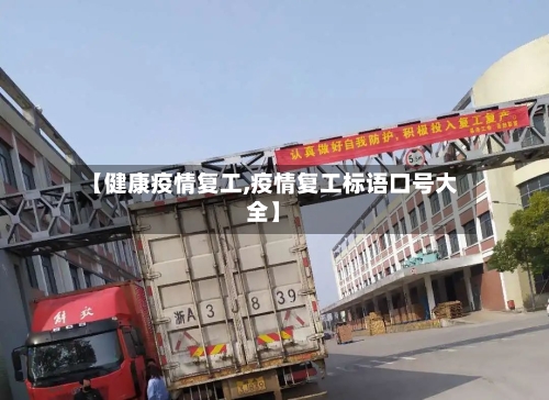 【健康疫情复工,疫情复工标语口号大全】-第1张图片
