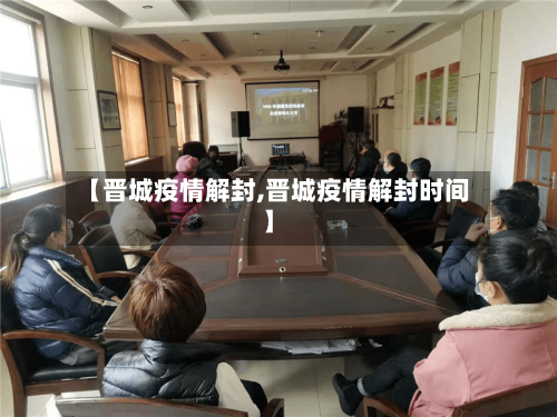 【晋城疫情解封,晋城疫情解封时间】-第1张图片