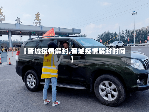 【晋城疫情解封,晋城疫情解封时间】-第3张图片