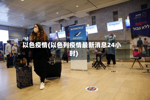 以色疫情(以色列疫情最新消息24小时)-第1张图片