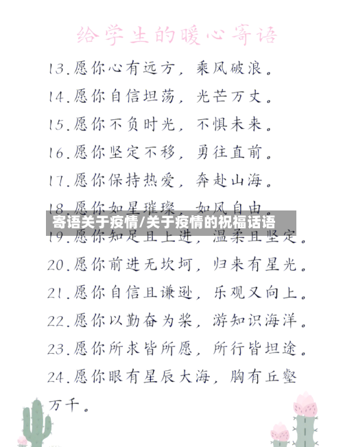 寄语关于疫情/关于疫情的祝福话语-第1张图片