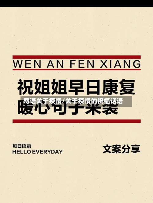 寄语关于疫情/关于疫情的祝福话语-第2张图片