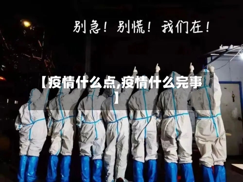 【疫情什么点,疫情什么完事】-第2张图片