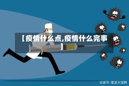 【疫情什么点,疫情什么完事】-第1张图片