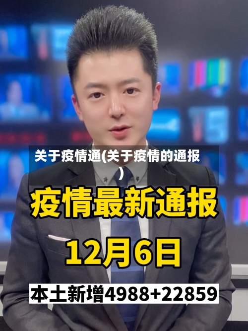 关于疫情通(关于疫情的通报)-第2张图片
