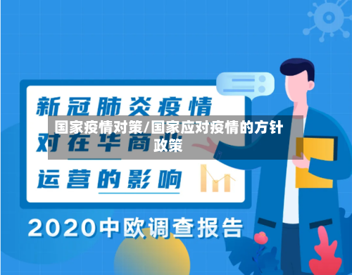 国家疫情对策/国家应对疫情的方针政策-第1张图片