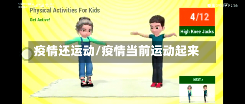 疫情还运动/疫情当前运动起来-第1张图片
