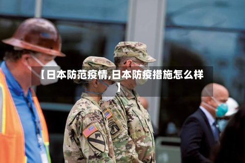 【日本防范疫情,日本防疫措施怎么样】-第3张图片