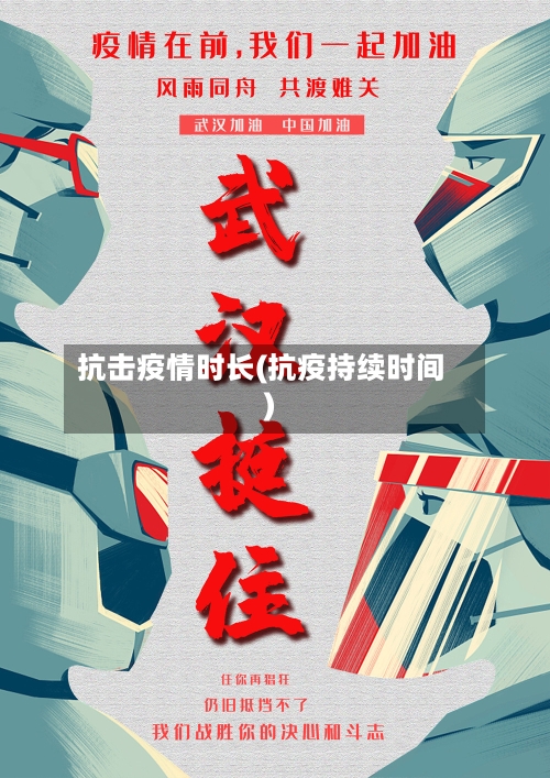 抗击疫情时长(抗疫持续时间)-第1张图片
