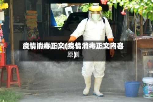 疫情消毒正文(疫情消毒正文内容)-第1张图片