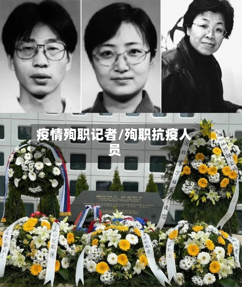 疫情殉职记者/殉职抗疫人员-第1张图片