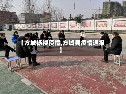 【方城杨楼疫情,方城县疫情通报】-第1张图片