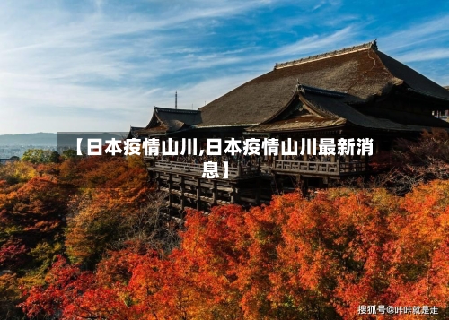 【日本疫情山川,日本疫情山川最新消息】-第1张图片