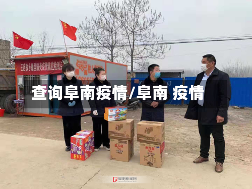 查询阜南疫情/阜南 疫情-第1张图片