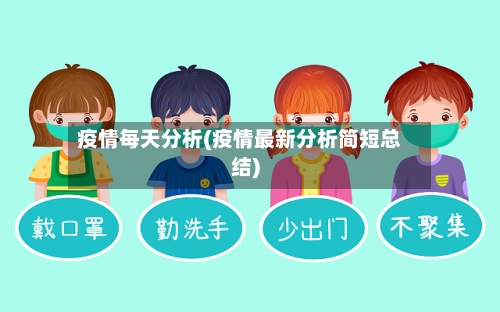 疫情每天分析(疫情最新分析简短总结)-第1张图片
