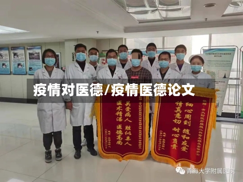疫情对医德/疫情医德论文-第1张图片