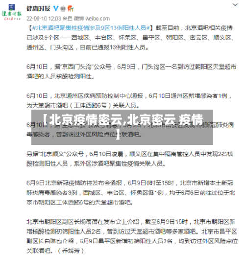 【北京疫情密云,北京密云 疫情】-第2张图片