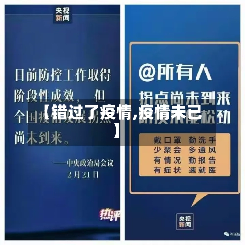 【错过了疫情,疫情未已】-第2张图片
