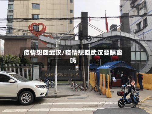 疫情想回武汉/疫情想回武汉要隔离吗-第2张图片