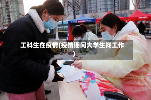 工科生在疫情(疫情期间大学生找工作)-第1张图片